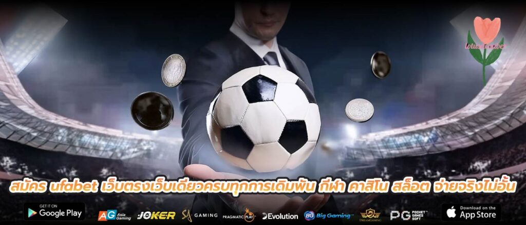 สมัคร ufabet เว็บตรงเว็บเดียวครบทุกการเดิมพัน กีฬา คาสิโน สล็อต จ่ายจริงไม่อั้น