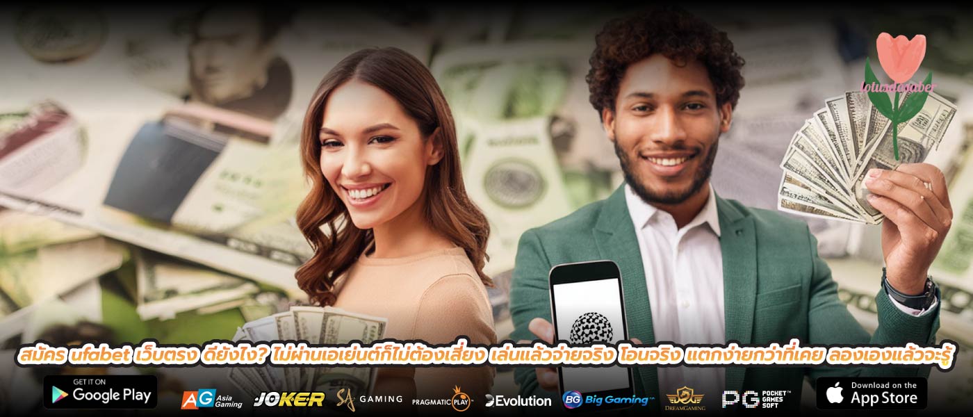 สมัคร ufabet เว็บตรง ดียังไง? ไม่ผ่านเอเย่นต์ก็ไม่ต้องเสี่ยง เล่นแล้วจ่ายจริง โอนจริง แตกง่ายกว่าที่เคย ลองเองแล้วจะรู้