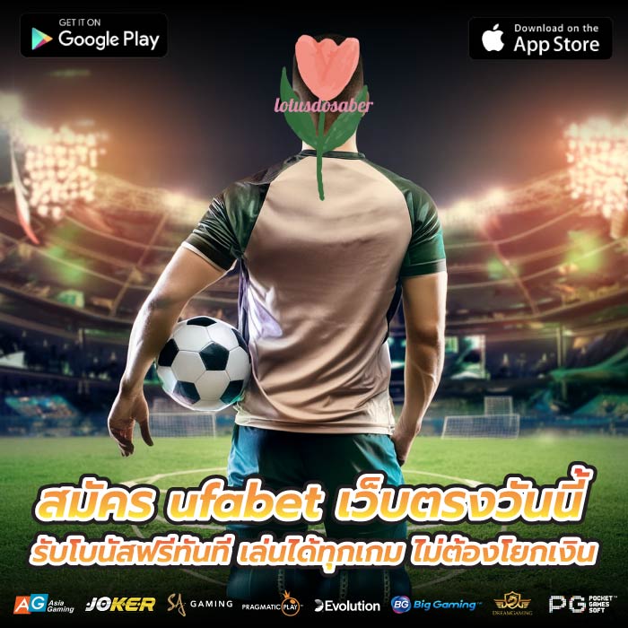 สมัคร ufabet เว็บตรงวันนี้ รับโบนัสฟรีทันที เล่นได้ทุกเกม ไม่ต้องโยกเงิน